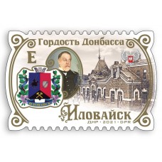 Коллекционная марка № 269 «Гордость Донбасса. Иловайск»
